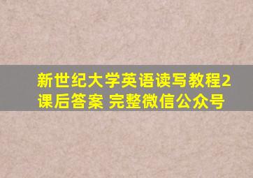 新世纪大学英语读写教程2课后答案 完整微信公众号